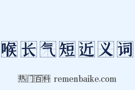 喉长气短近义词是什么意思的图片